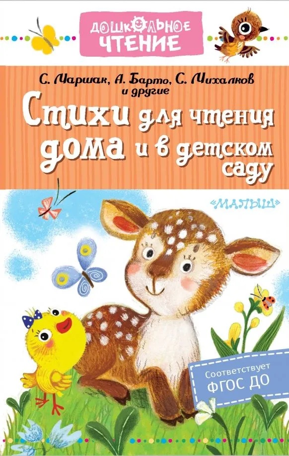Стихи для чтения дома и в детском саду.
