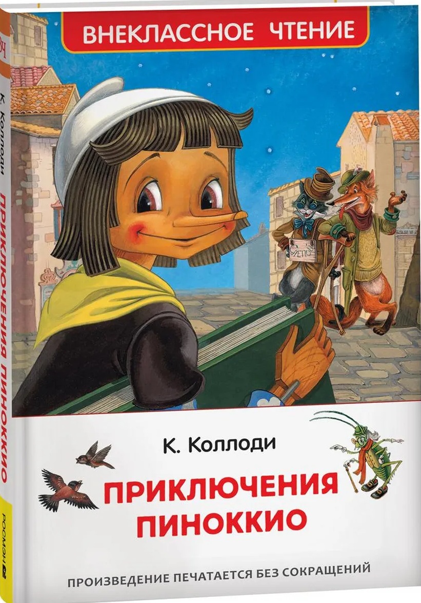 Приключения Пиноккио. 