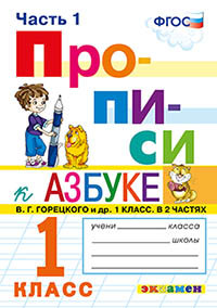 Прописи. 1 класс. В 4-х частях. Часть 1. К учебнику "Азбука" В.Г. Горецкого.