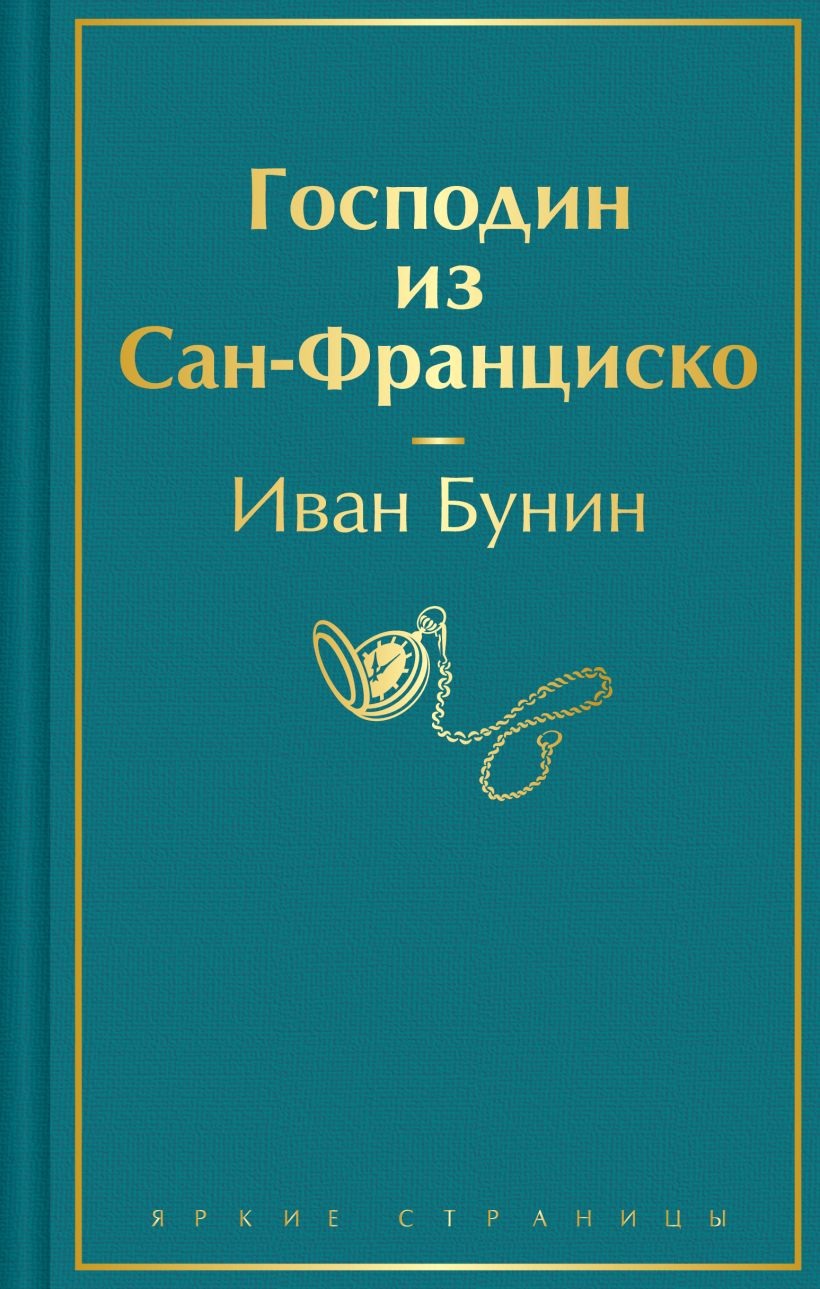 Господин из Сан-Франциско. 