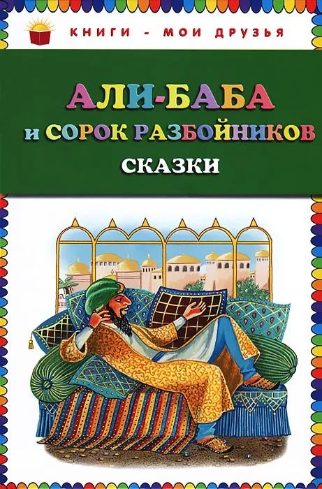 Али-Баба и сорок разбойников. 