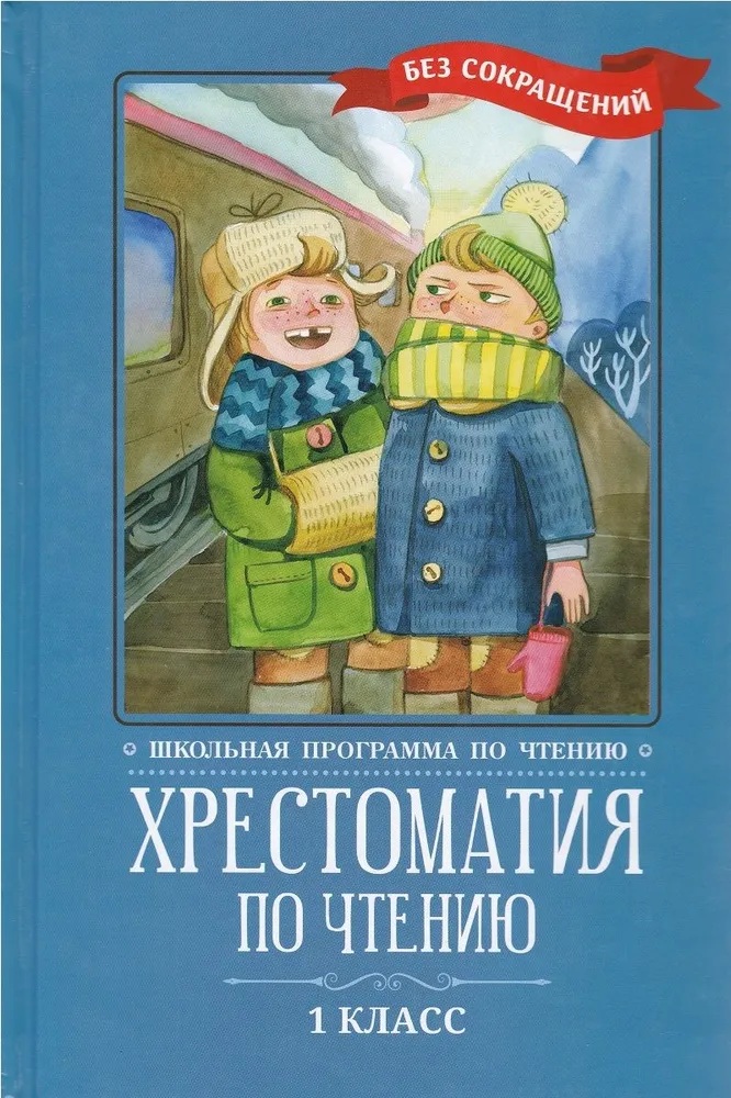 Хрестоматия по чтению. 1 класс. Без сокращений. 