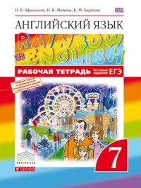 Английский язык. "Rainbow English". 7 класс. Рабочая тетрадь. С тестовыми заданиями. Вертикаль.