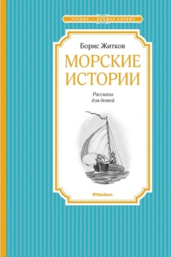 Морские истории. 