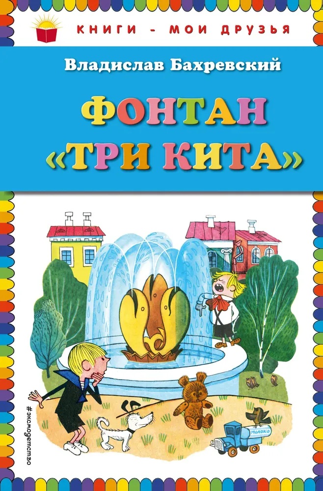 Фонтан "Три кита". 
