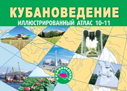 Кубановедение: иллюстрированный атлас с комплектом контурных карт для 10-11 классов.
