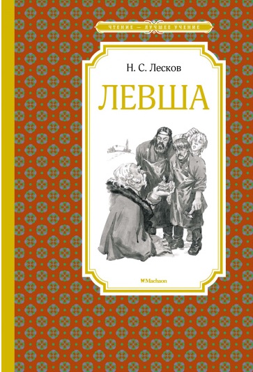 Левша. 