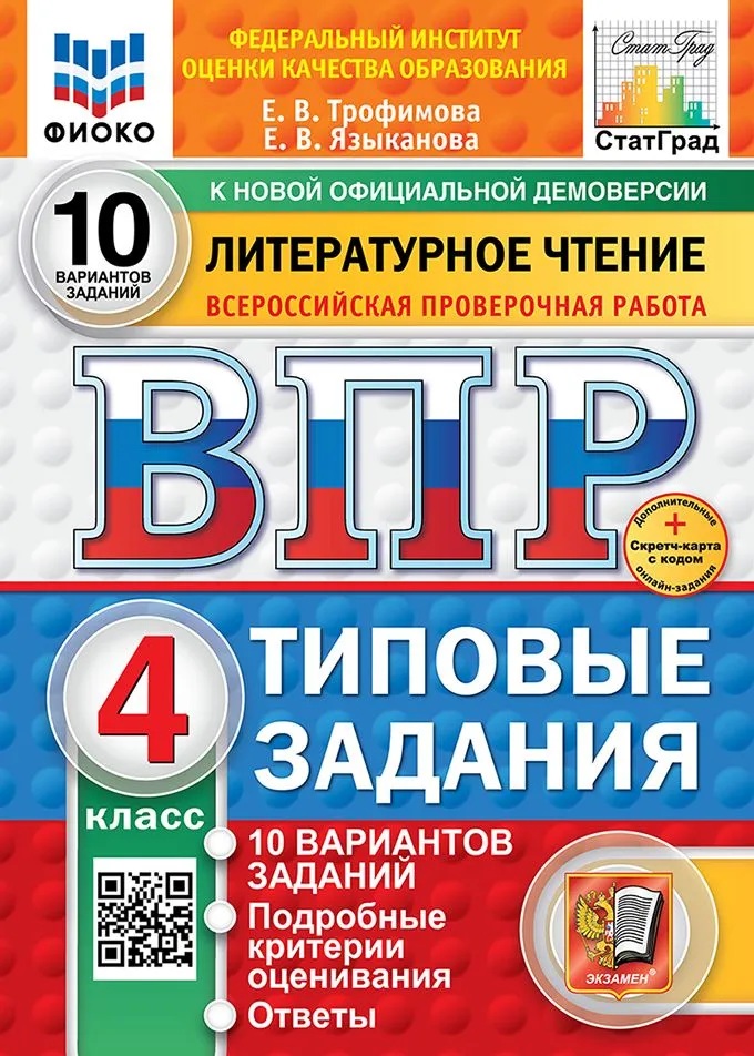 ВПР. Литературное чтение. 4 класс. 10 вариантов. ФИОКО. СтатГрад.
