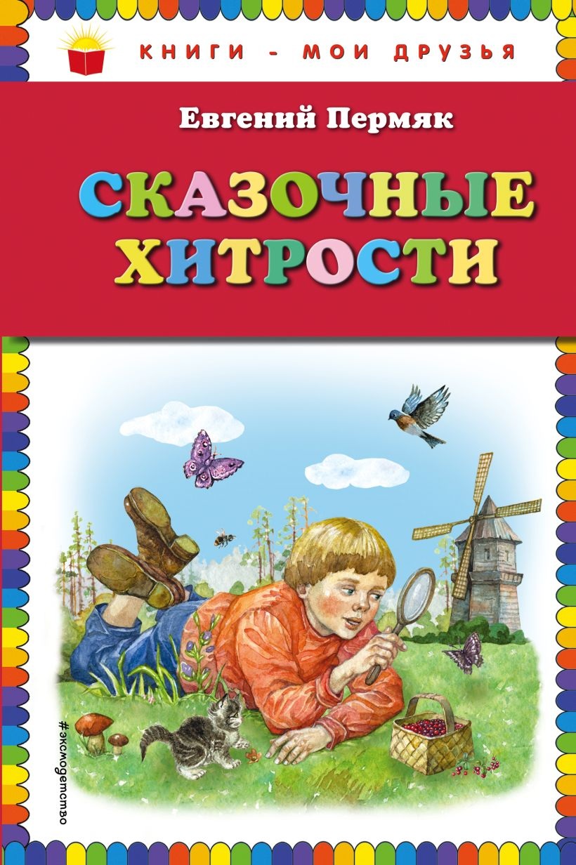 Сказочние хитрости. 