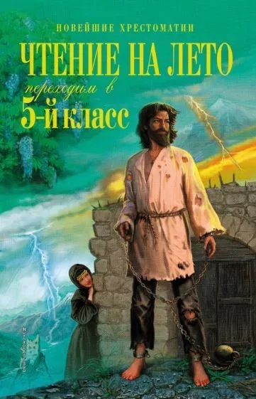 Чтение на лето. Переходим в 5-ый класс. Новейшая хрестоматия.