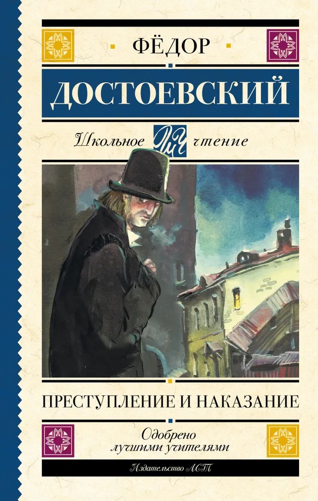Преступление и наказание. 