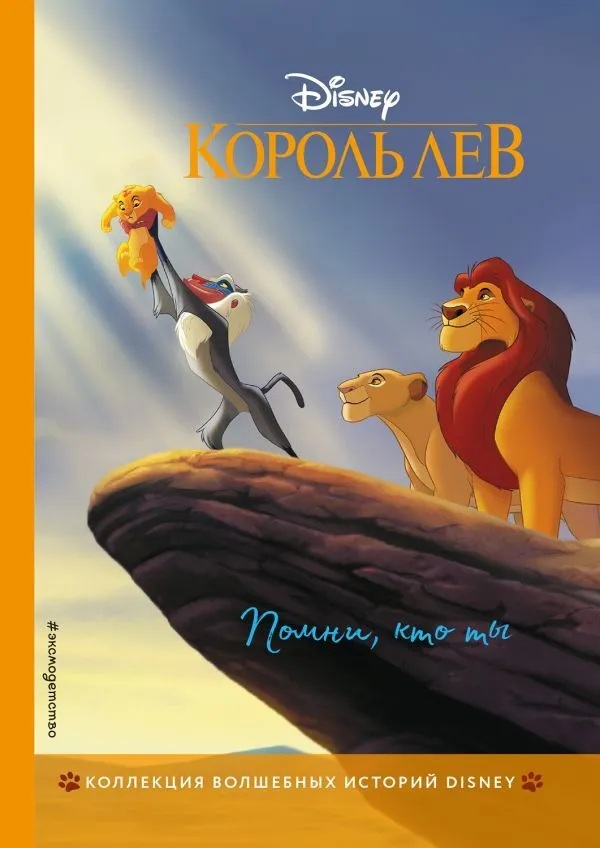 Король Лев. Помни,кто ты. 