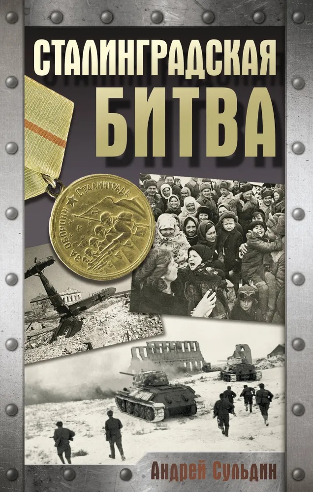 Сталинградская битва. 