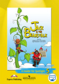 Английский в фокусе. Spotlight. 5 класс. Книга для чтения. Jack & the Beanstalk. С online поддержкой