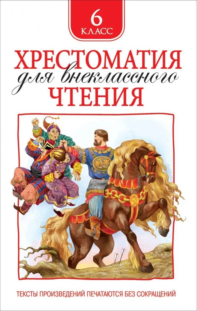 Хрестоматия для внеклассного чтения. 6 класс. 