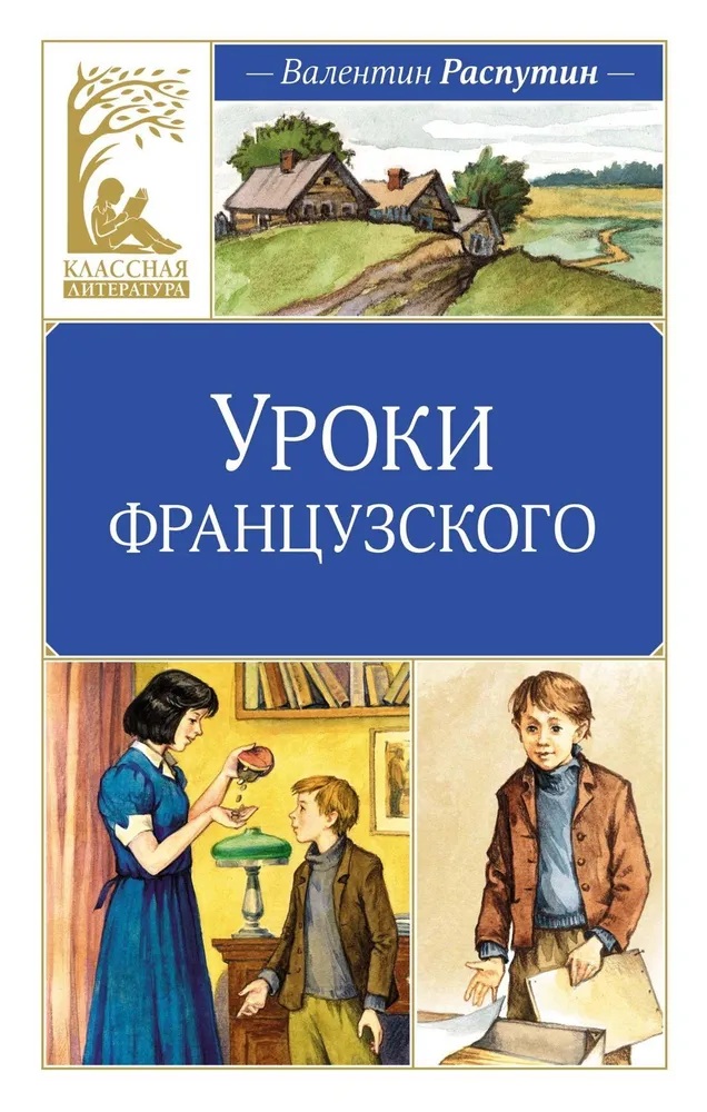 Уроки французского. 
