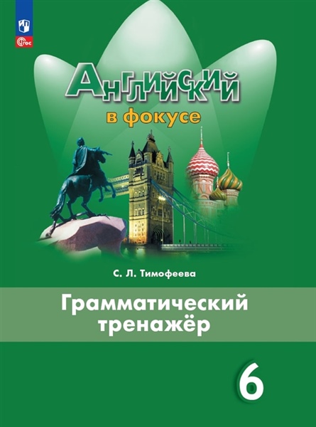 Английский язык. Грамматический тренажер. 6 класс