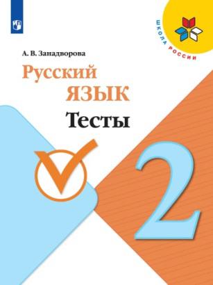 Русский язык. Тесты. 2 класс.