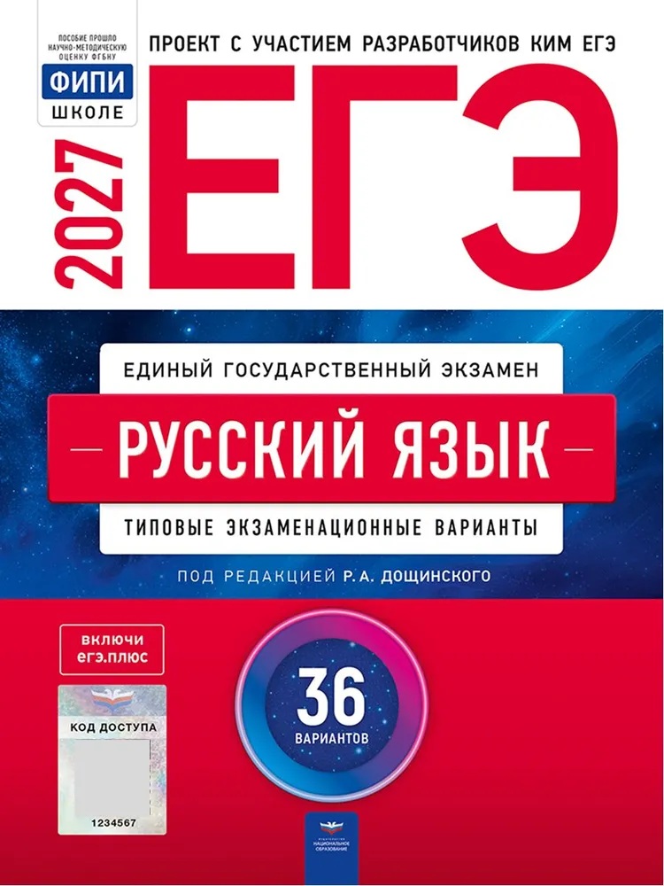 ЕГЭ-2027 Русский язык. 36 вариантов.