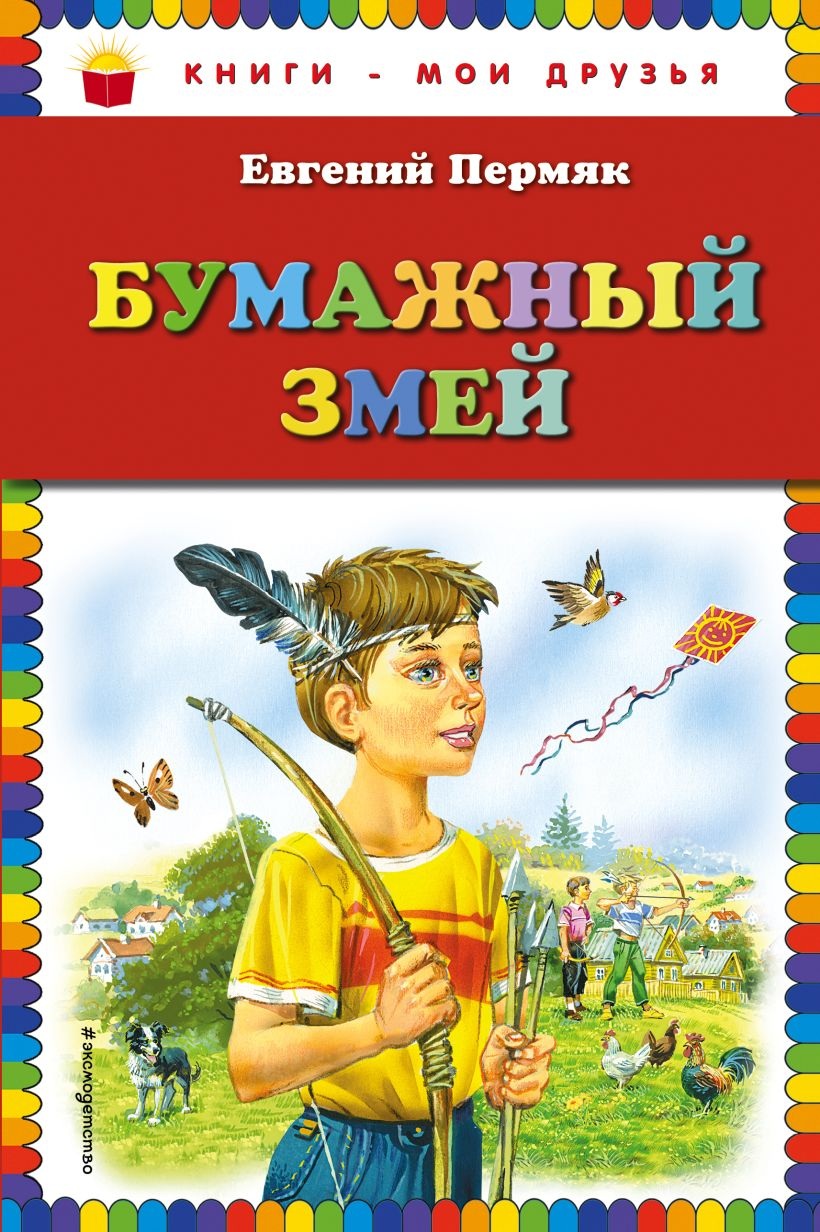 Бумажный змей. 