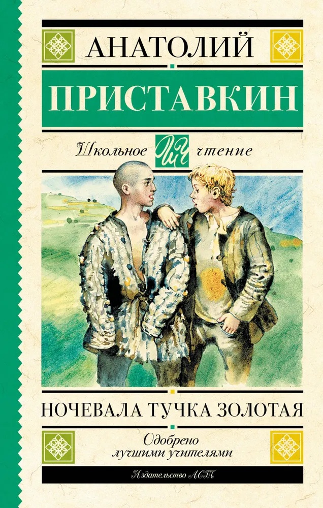 Ночевала тучка золотая. 