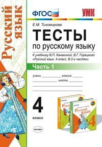 Тесты по русскому языку. 4 класс. Часть 1. К учебнику Канакиной, "Русский язык. 4 класс". УМК