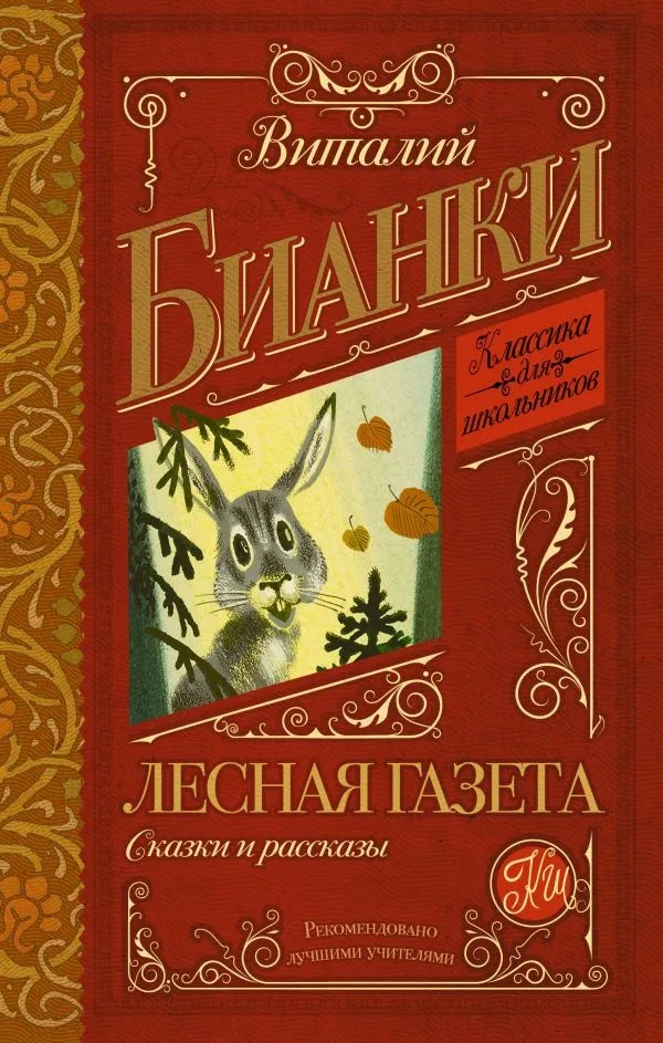  Лесная газета. Сказки и рассказы. 
