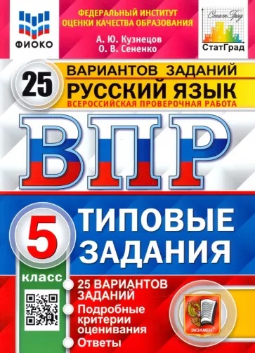 Русский язык. 5 класс. ВПР. 25 вариантов. Типовые задания. ФИОКО. СтатГрад