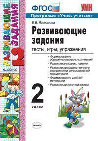 Развивающие задания. 2 класс. Тесты, игры, упражнения. УМК.