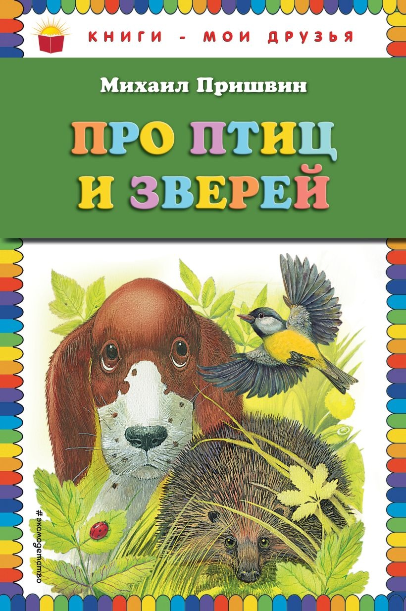 Про птиц и зверей. 