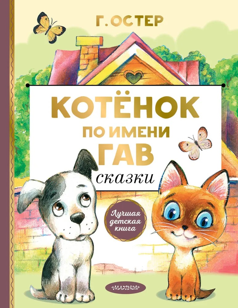 Котенок по имени Гав. Сказки. 