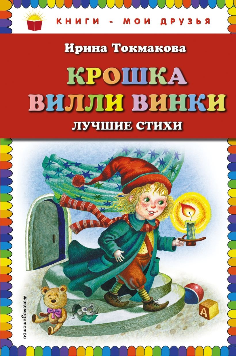 Крошка Вилли Винки. 