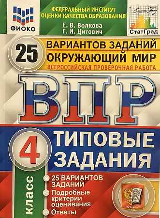 Окружающий мир. 4 класс. ВПР. Типовые задания. 25 вариантов.
