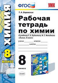Химия.8 класс.Рабочая тетрадь.(К Рудзитису). УМК