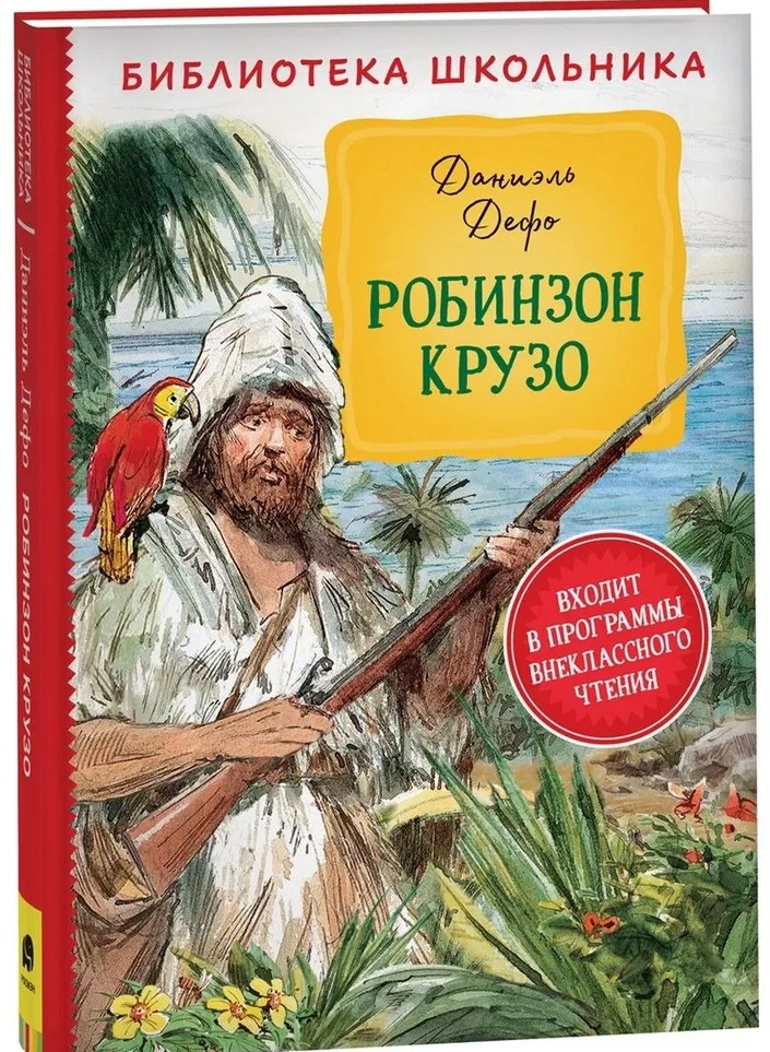 Робинзон Крузо. 