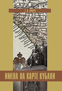 Имена на карте Кубани.
