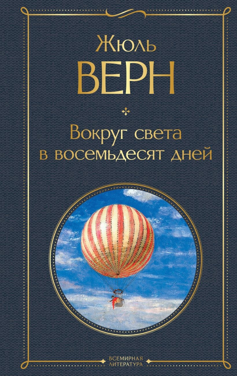 Вокруг света в восемьдесят дней. 