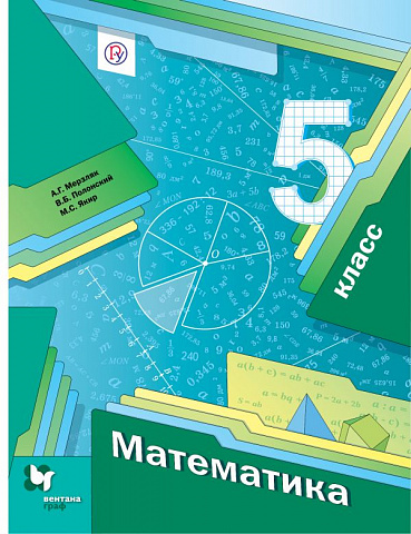 Математика. 5 класс. Учебник.