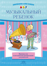 Музыкальный ребенок. Примеры игр и методические рекомендации для родителей.
