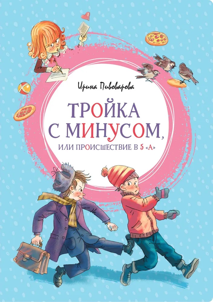 Тройка с минусом,или Происшествие в 5"А". 