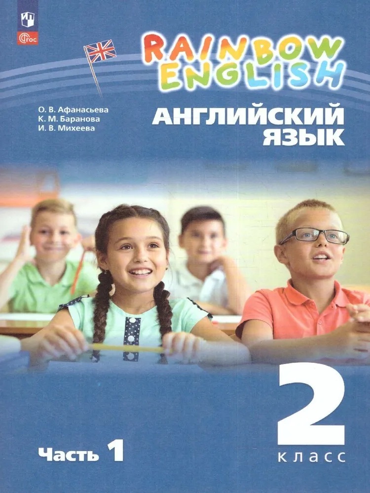 Английский язык. Rainbow English. 2 класс. Учебник. 1 часть.
