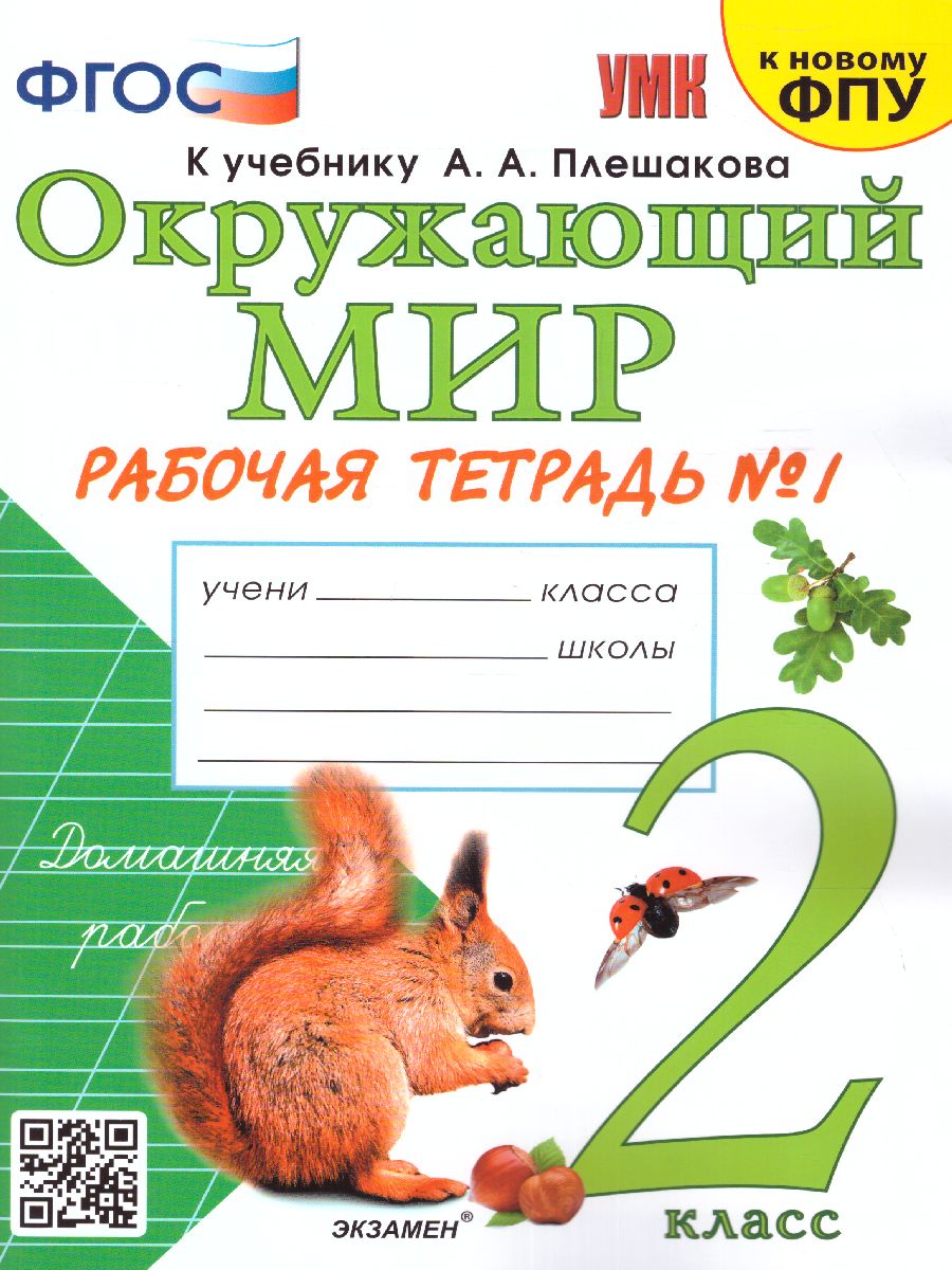 Окружающий мир. 2 класс. Рабочая тетрадь №1 к учебнику Плешакова . УМК