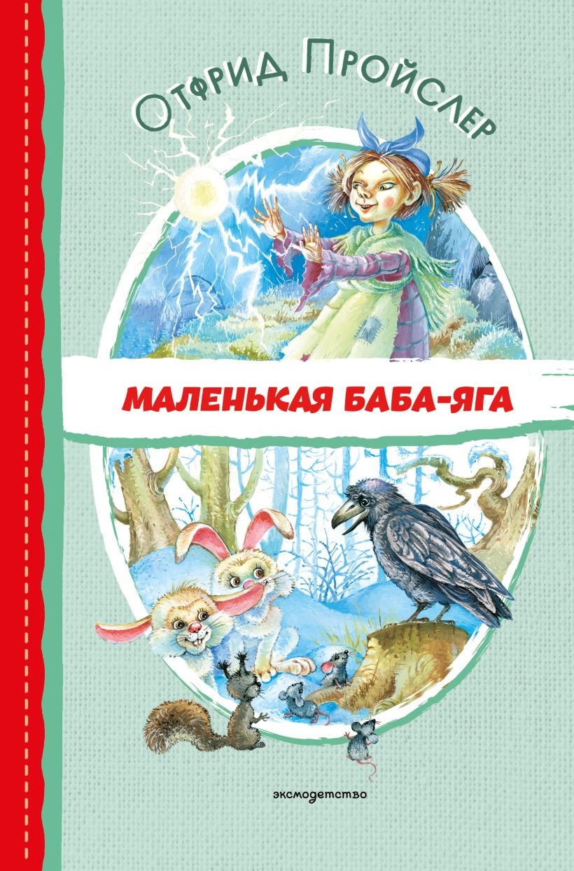 Маленькая Баба-Яга.