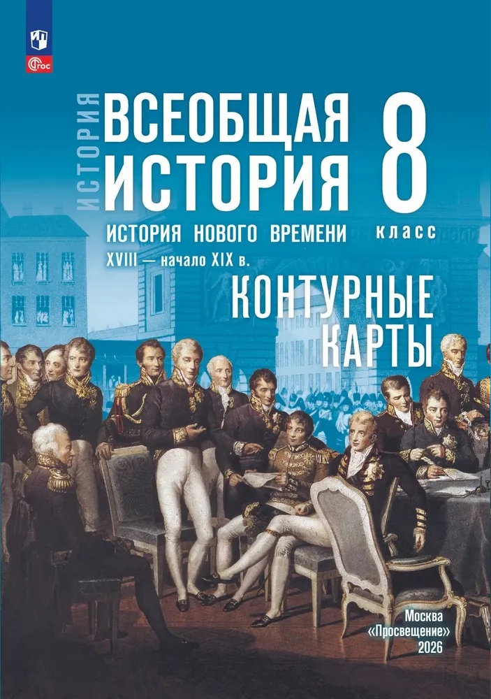 Контурные карты. Всеобщая история. 8 класс. (к Госучебнику)