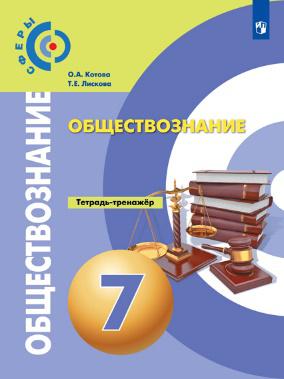 Обществознание. Тетрадь-тренажёр. 7 класс.