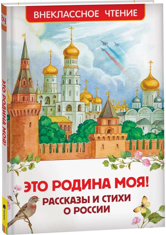 Это Родина моя!Рассказы и стихи о России. 