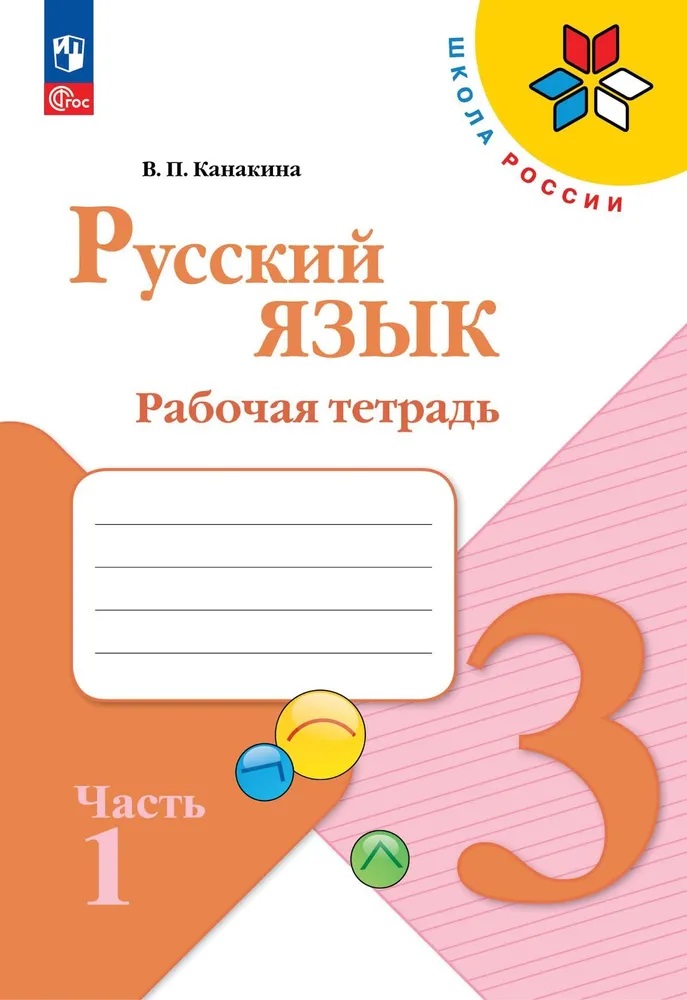 Русский язык. 3 класс. Рабочая тетрадь. Часть 1. (В 2-х частях)