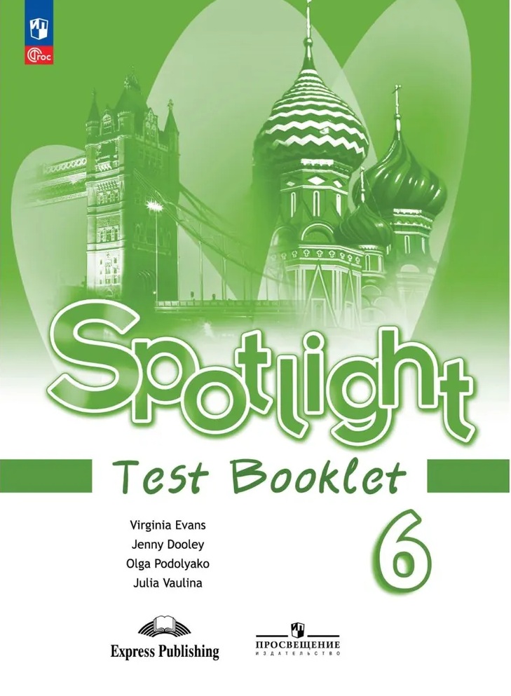 Английский в фокусе. Spotlight. 6 класс. Контрольные задания.