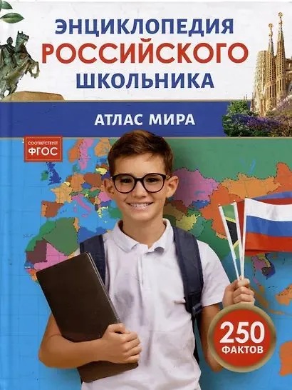 Энциклопедия российского школьника. Атлас мира. 