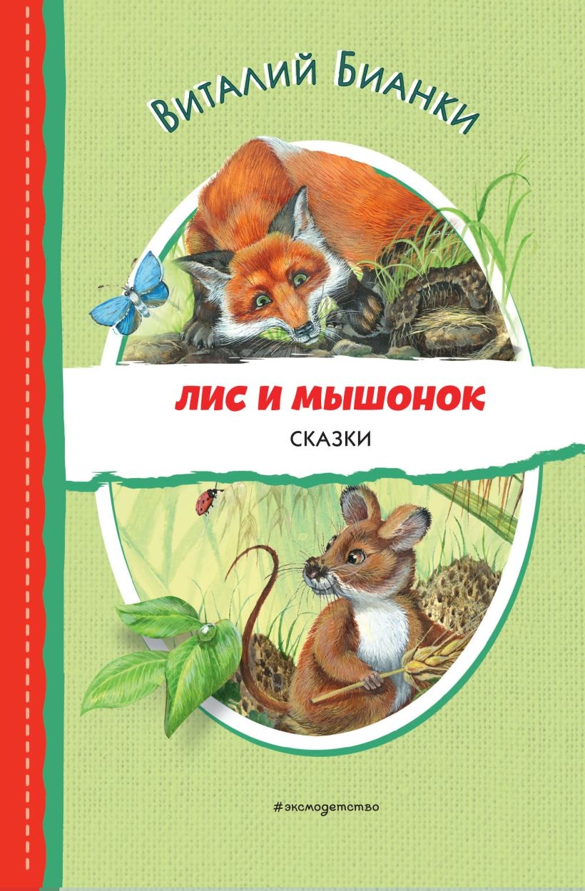 Лис и Мышонок. Сказки.